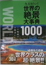 今、行きたい! 世界の絶景大事典1000
