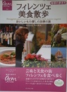 フィレンツェ美食散歩 おいしいもの探しの四季の旅 (地球の歩き方 GEM STONE 32)
