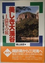 美しき大渓谷: 1億年の旅