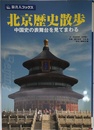 旅名人ブックス100 北京歴史散歩