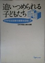 追いつめられる子どもたち