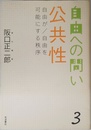 公共性――自由が/自由を可能にする秩序 (自由への問い 第3巻)