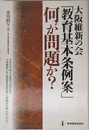 大阪維新の会「教育基本条例案」何が問題か?