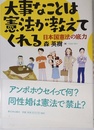 大事なことは憲法が教えてくれる?日本国憲法の底力
