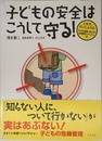 子どもの安全はこうして守る!: これで、だいじょうぶ。子どもの成長に合わせた安全教育カリキュラムつき