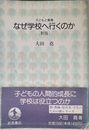 なぜ学校へ行くのか (シリーズ子どもと教育 教育をふかめる)