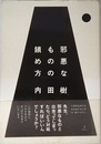 邪悪なものの鎮め方 (木星叢書)