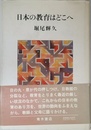 日本の教育はどこへ