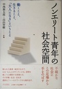 ノンエリ-ト青年の社会空間: 働くこと、生きること、「大人になる」ということ