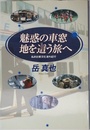 魅惑の車窓地を這う旅へ: 私的比較文化海外紀行