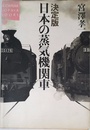 日本の蒸気機関車 決定版 (KODANSHA SOPHIA BOOKS 遊 10-1)