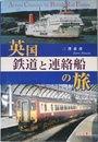 英国鉄道と連絡船の旅