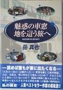 魅惑の車窓地を這う旅へ: 私的比較文化海外紀行