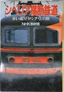 シベリア横断鉄道: 赤い流星ロシア号の旅