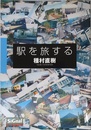 駅を旅する