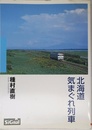 北海道気まぐれ列車