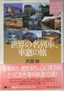 世界の名列車、車窓の旅 (KODANSHA SOPHIA BOOKS 遊 19-1)