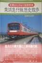 京浜急行線歴史散歩 (史跡をたずねて各駅停車)