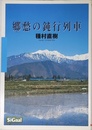 郷愁の鈍行列車