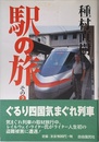 駅の旅 (その2)