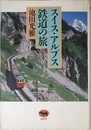 スイス・アルプス鉄道の旅
