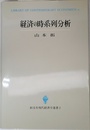 経済の時系列分析 (創文社現代経済学選書 2)