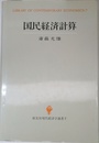 国民経済計算 (創文社現代経済学選書 7)