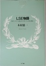 LSE物語―現代イギリス経済学者たちの熱き戦い (NTT出版ライブラリーレゾナント052)