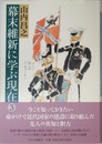 幕末維新に学ぶ現在3