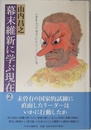 幕末維新に学ぶ現在 2