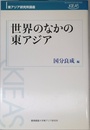 世界のなかの東アジア (東アジア研究所講座)