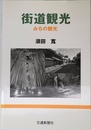 街道観光: みちの観光
