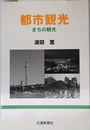 都市観光: まちの観光