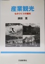 産業観光: ものづくりの観光
