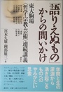 語りえぬものからの問いかけ: 東大駒場哲学・宗教・芸術連続講義
