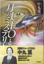 ＵＦＯと月のミステリー (ムー・スーパーミステリー・ブックス)