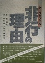 ケースファイル非行の理由