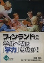 フィンランドに学ぶべきは「学力」なのか! (かもがわブックレット 169)