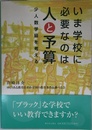 いま学校に必要なのは人と予算―少人数学級を考える