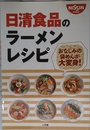 日清食品のラーメンレシピ: おなじみの袋めんが大変身! (小学館実用シリーズ LADY BIRD)