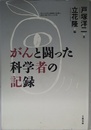 がんと闘った科学者の記録