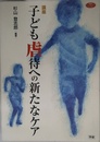 講座 子ども虐待への新たなケア (ヒューマンケアブックス)