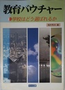 教育バウチャー: 学校はどう選ばれるか