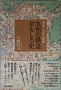 明治・大正・昭和 九州の鉄道おもしろ史