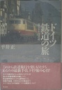 ドイツ鉄道の旅: 蘇るドイツ鉄道