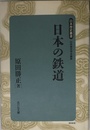 日本の鉄道 (日本歴史叢書 新装版 45)