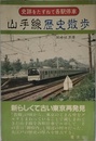 山手線歴史散歩 (史跡をたずねて各駅停車)