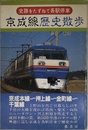 中央線歴史散歩 史跡をたずねて各駅停車