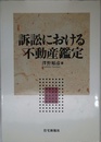 訴訟における不動産鑑定
