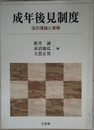 成年後見制度: 法の理論と実務